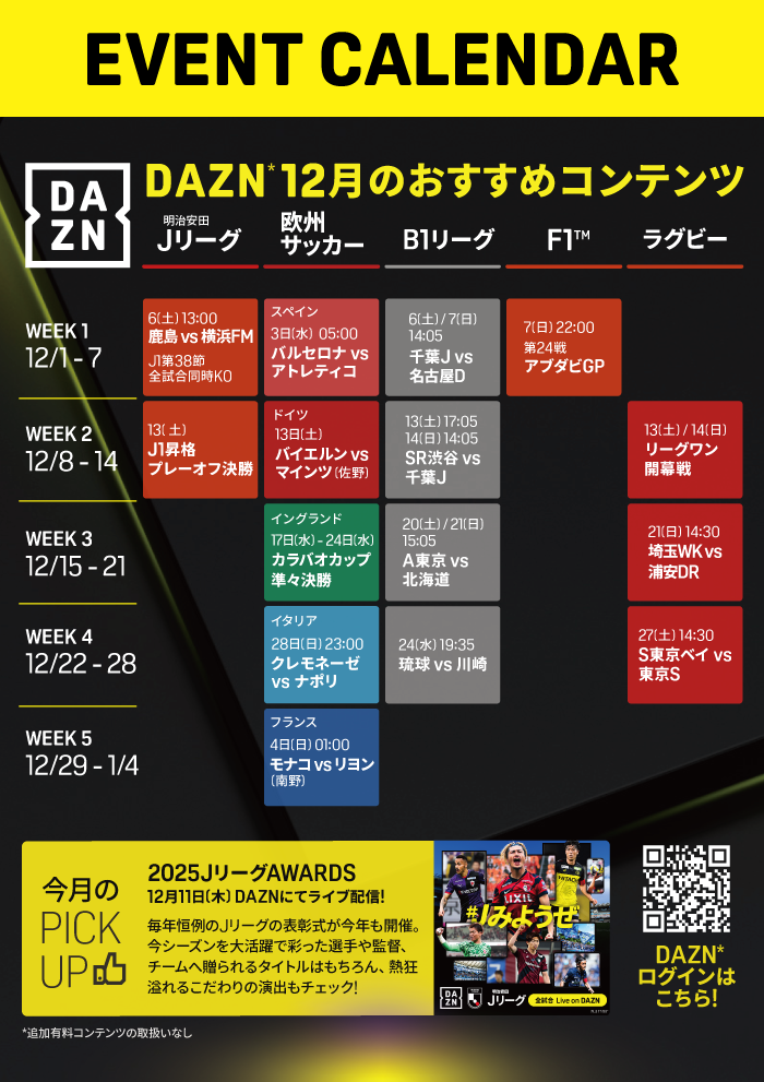 DAZN12月のおすすめコンテンツ EVENT CALENDAR