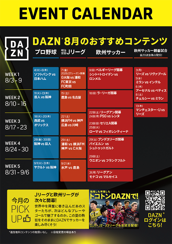 DAZN8月のおすすめコンテンツ EVENT CALENDAR