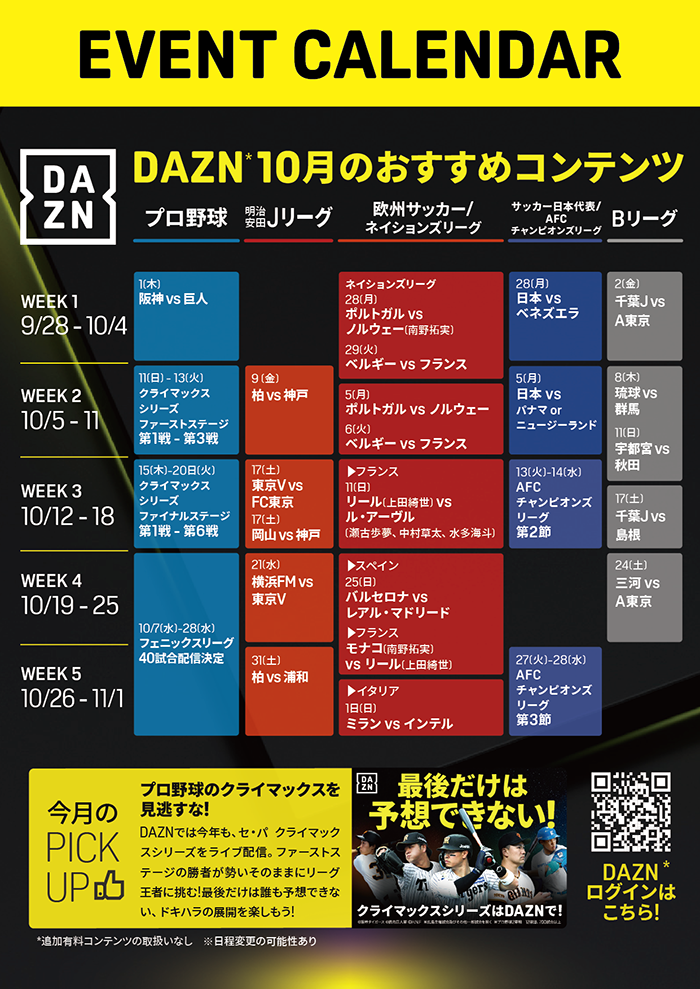 DAZN10月のおすすめコンテンツ EVENT CALENDAR