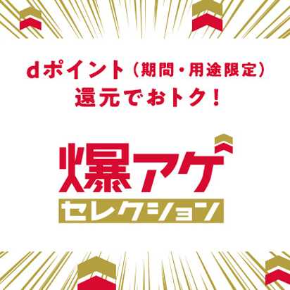 dポイント(期間・限定)還元でおトク! 爆アゲセレクション