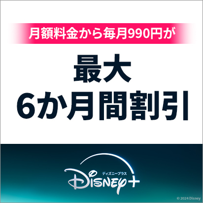 eximo/ahamo/ギガホならディズニープラスの月額料金から毎月990円が最大6か月間割引！