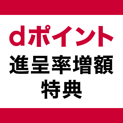 【eximo・irumo契約者向け】期間限定dポイント進呈率増額特典