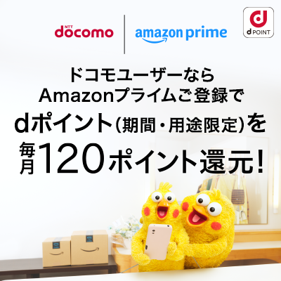 docomo | amazon prime ドコモユーザーならAmazonプライムご登録で、dポイント（期間・用途限定）を毎月120ポイント還元！