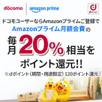 docomo | amazon prime ドコモユーザーならAmazonプライムご登録で、dポイント（期間・用途限定）を毎月120ポイント還元！