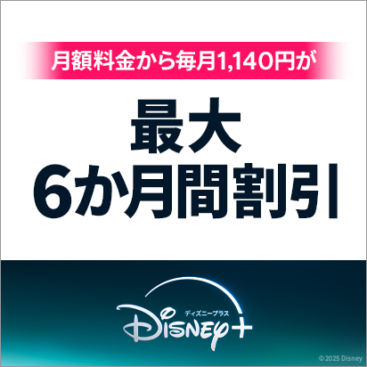 ディズニープラスの月額料金から毎月1,140円が最大6か月間割引