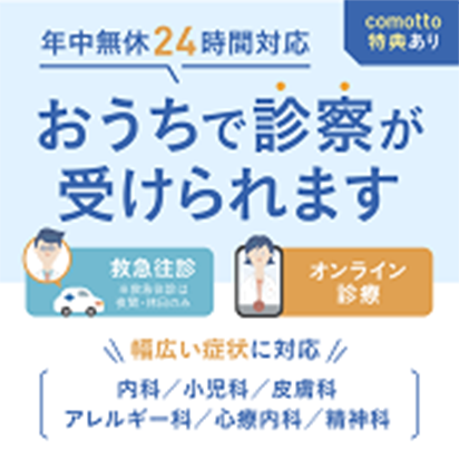 年中無休24時間対応【おうちで診察が受けられます】救急往診・オンライン診察 幅広い症状に対応(内科/小児科/皮膚科/アレルギー科/心療内科/精神科)comotto特典あり