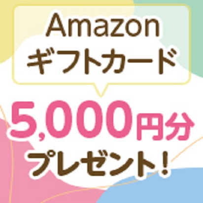Amazonギフトカード 5,000円分プレゼント！