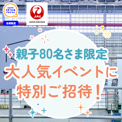 comotto 子育て応援プログラム会員限定 JAL JAPAN AIRLINES 親子80名さま限定 大人気イベントに特別ご招待！