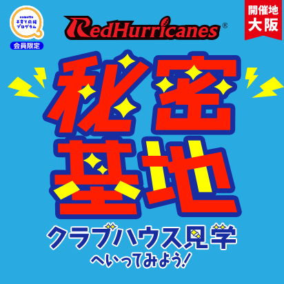 comotto 子育て応援プログラム 会員限定 RedHurricanes® 秘密基地クラブハウス見学へいってみよう！ 開催地大阪