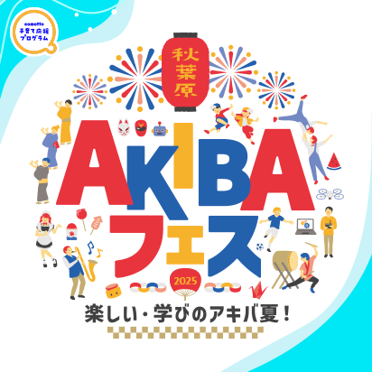 comotto 子育て応援プログラム  秋葉原 AKIBAフェス 楽しい・学びのアキバ夏！