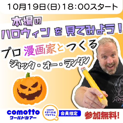 本場のハロウィンを見てみよう！プロ漫画家とつくるジャック・オー・ランタン comottoワールドツアー comotto 子育て応援プログラム 会員限定 参加無料！