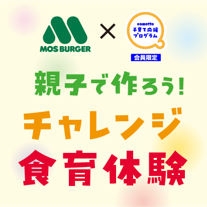 MOS BURGER&times;「comotto 子育て応援プログラム」会員限定 親子で作ろう！チャレンジ食育体験