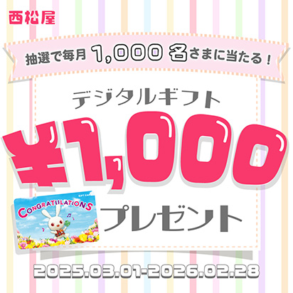 西松屋 抽選で毎月1,000名さまに当たる！デジタルギフト￥1,000プレゼント 2025.03.01ー2026.02.28