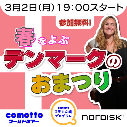 春をよぶデンマークのおまつりを親子で楽しくオンライン体験しよう!抽選でステンレスボトルも当たる!募集期間は2026年3月2日(月曜)まで