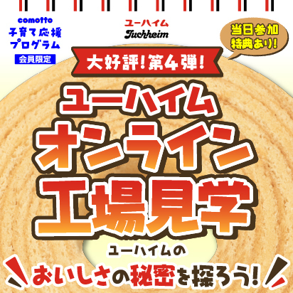 「comotto 子育て応援プログラム」会員限定企画開催!おいしいお菓子を食べながらオンライン工場見学をしよう!今回は当日にお菓子が当たる企画も開催予定