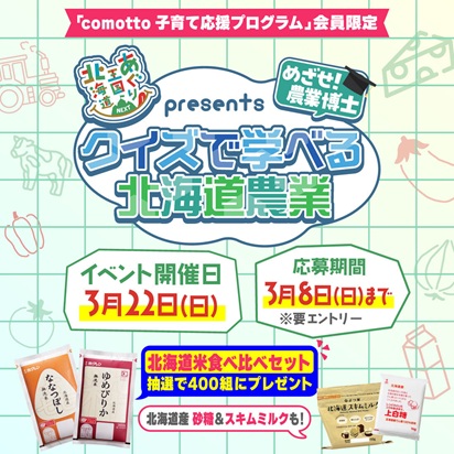 親子で参加♪オンラインで北海道農業を楽しく学ぼう!