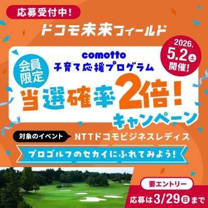 応募受付中！ドコモ未来フィールド 2026年5月2日（土曜）開催！ comotto子育て応援プログラム 会員限定 当選確率2倍！キャンペーン