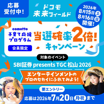 comotto子育て応援プログラム会員限定 当選確率2倍！SBI証券 presents TGC 松山 2026