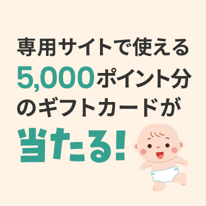 専用サイトで使える5,000ポイント分のギフトカードが当たる！