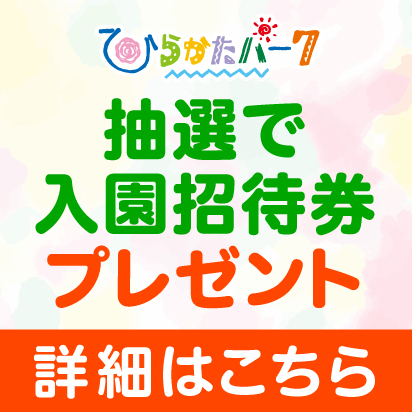 ひらかたパーク 抽選で入園招待券プレゼント 詳細はこちら