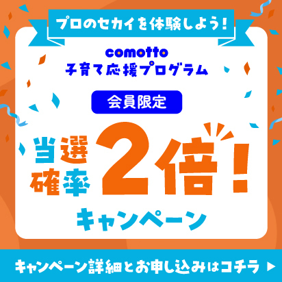 ドコモ未来フィールドcomotto子育て応援プログラム 会員当選確率2倍 要エントリー キャンペーン詳細とお申し込みはコチラ