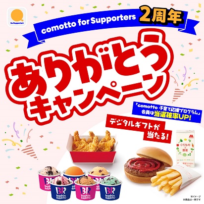 comotto for Supporters 2周年 ありがとうキャンペーン 「comotto 子育て応援プログラム」会員は当選確率UP！ デジタルギフトが当たる！