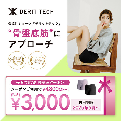 DERIT TECH 機能性ショーツ「デリットテック」骨盤底筋にアプローチ 子育て応援 最安値クーポン クーポンご利用で￥4,800 OFF！￥3,000（税込）利用期限2025年5月～