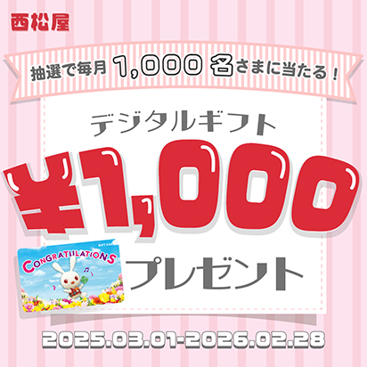 西松屋 抽選で毎月1,000名さまに当たる!デジタルギフト¥1,000プレゼント 2025.03.01ー2026.02.28