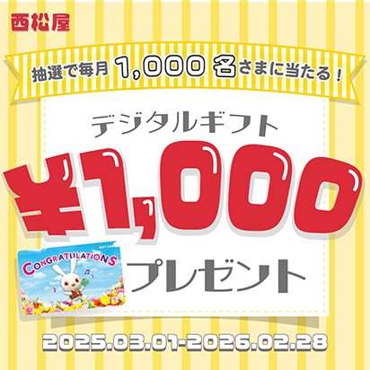 西松屋 抽選で毎月1,000名さまに当たる!デジタルギフト¥1,000プレゼント 2025.03.01ー2026.02.28