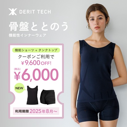 DERIT TECH 骨盤ととのう機能性インナーウェア 機能ショーツ＋タンクトップ クーポンご利用で¥9,600OFF！税込¥6,000 NEW 利用期限：2025年8月～