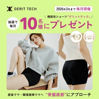 2025年3月まで毎月開催 抽選で10名さまに「デリットテック」骨盤ショーツをプレゼント