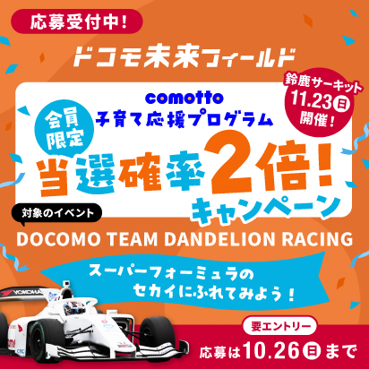 ドコモ未来フィールド 会員限定当選確率2倍キャンペーン 対象のイベント：DOCOMO TEAM DANDELIOV RACING 応募は10月26日（日曜）まで（要エントリー）
