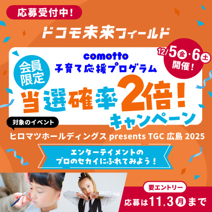 ドコモ未来フィールド 会員限定当選確率2倍キャンペーン 対象のイベント:TGC 広島 2025 応募は11月3日(月曜)まで(要エントリー)