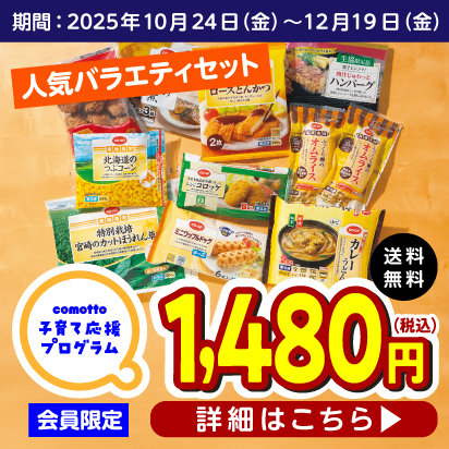 忙しい毎日に！コープデリ冷凍食品10品セットが特別価格♪