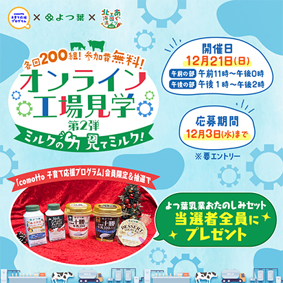 よつ葉乳業の豪華セットが当たる！オンライン工場見学♪