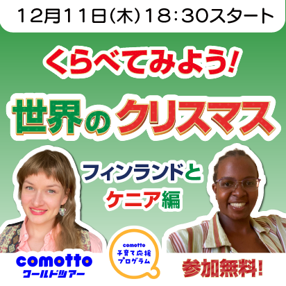 「くらべてみよう！世界のクリスマス フィンランドとケニア編」