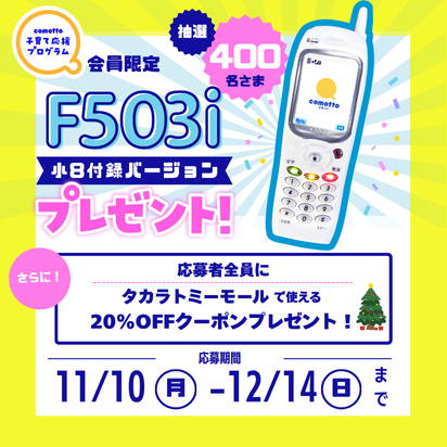 売り切れ続出で入手困難だった付録をゲットできるチャンス！