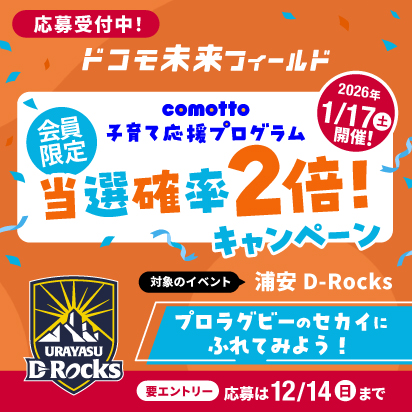 ラグビーの特別体験イベントに小学生のお子さまを無料ご招待♪