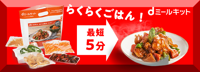 dミールキット。最短5分でらくらくごはん！