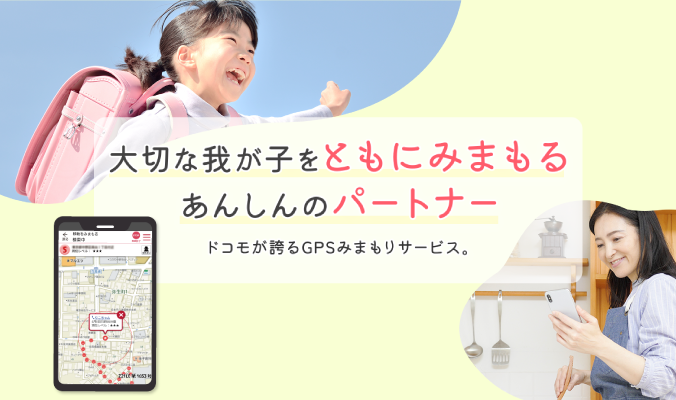 イマドコサーチ 春の生活応援キャンペーン 大切な家族をGPSで見守る 最大2,200pt dポイント(期間・用途限定)イマドコサーチ新規お申し込みとエントリーされた方に抽選であたる!キャンペーン期間 2026年2月23日(月)~2026年5月31日(日)