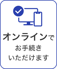 オンラインでお手続きいただけます