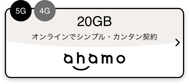 5G 4G 20GB オンラインでシンプル・カンタン契約 ahamo