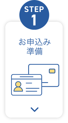 STEP1 お申込み準備