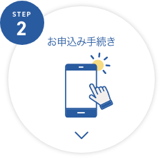 STEP2 お申込み手続き