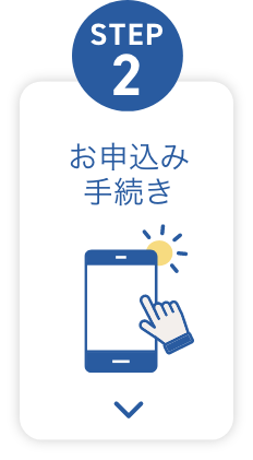 STEP2 お申込み手続き