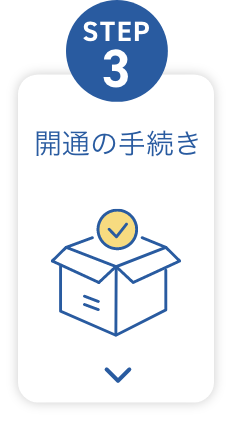 STEP3 開通の手続き