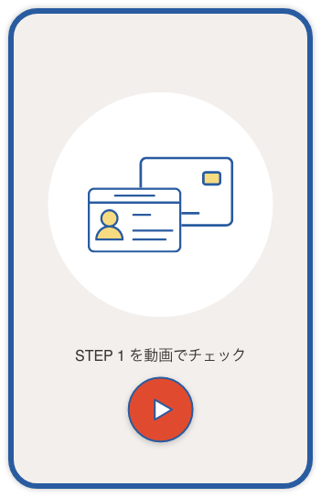 STEP 1 を動画でチェック
