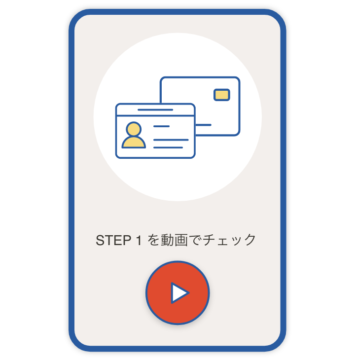 STEP 1 を動画でチェック