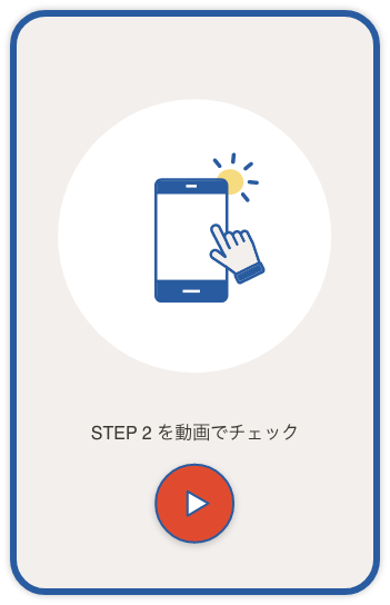 STEP 2 を動画でチェック