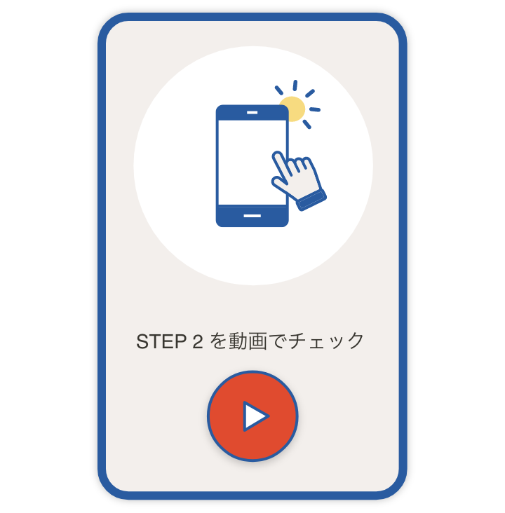 STEP 2 を動画でチェック